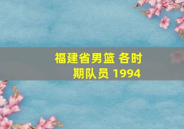 福建省男篮 各时期队员 1994